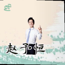 赵予恒