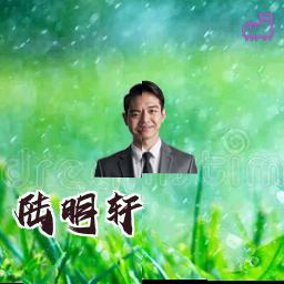 陆明轩