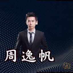 周逸帆